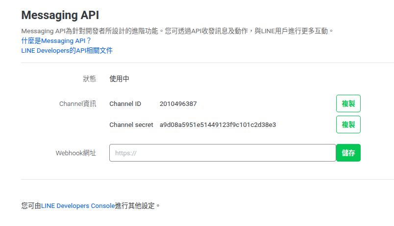 Messaging API 已啟用